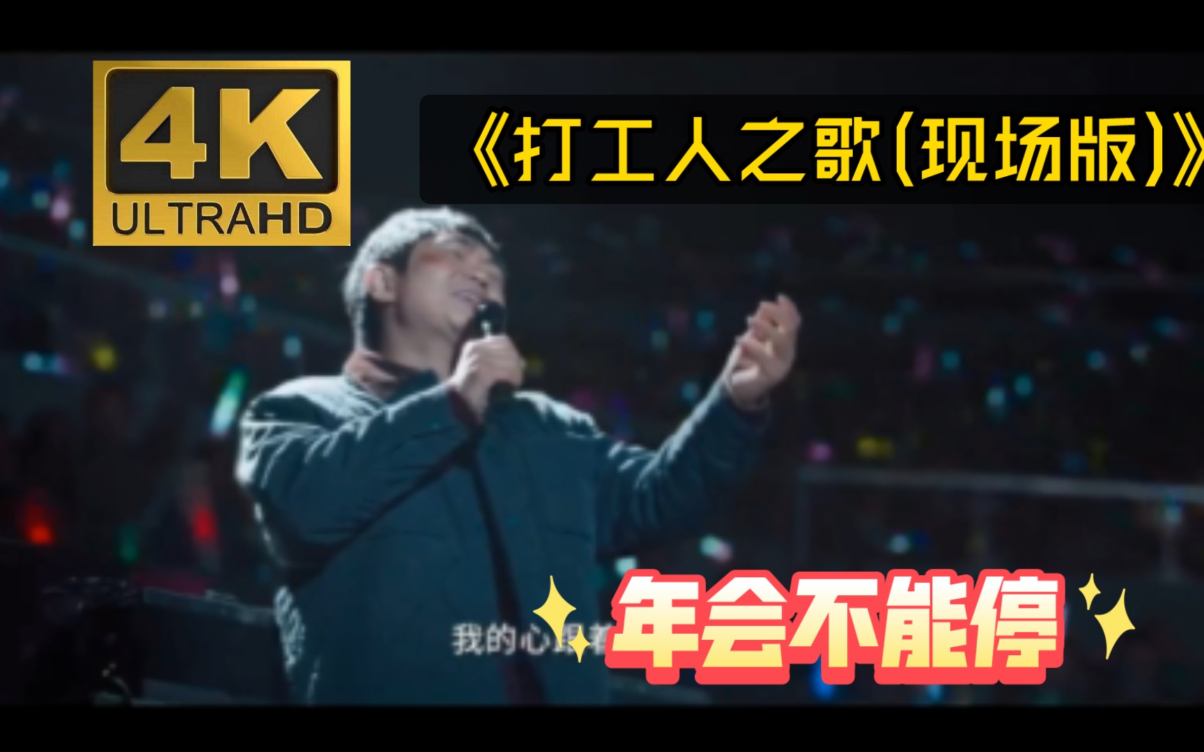 [图]【4K】年H不能停 高潮歌曲《打工人之歌(现场版》