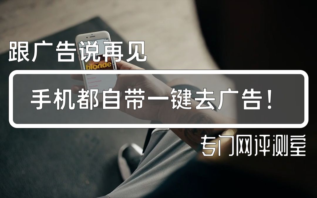 2019年还在看手机广告?打开这个开关就能去广告!哔哩哔哩bilibili