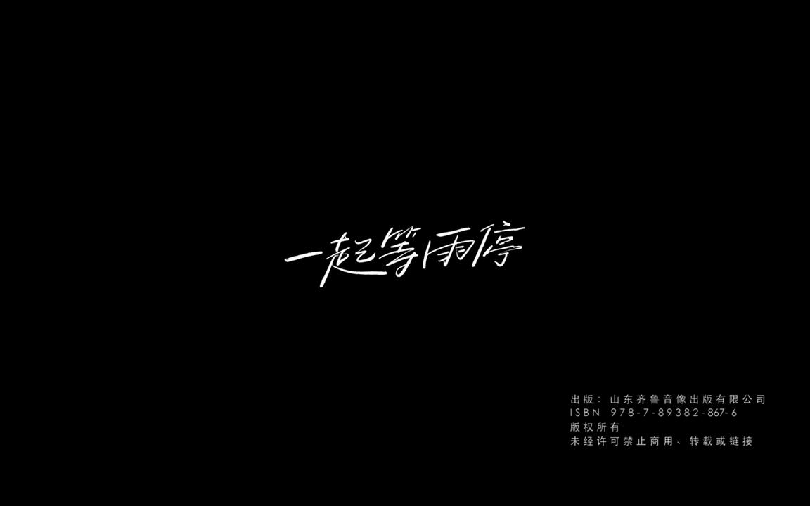 时代少年团】宋亚轩刘耀文《一起等雨停》_哔哩哔哩_bilibili