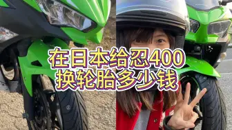 Download Video: 【在日本给忍者400换轮胎Vlog】省钱版 换了日本最便宜的轮胎 >.<