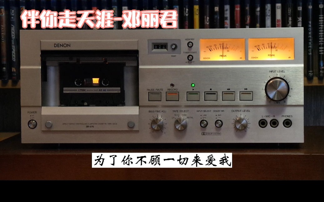 [图]邓丽君全集B3-伴你走天涯/天龙DENON DR670/ZOOM H5内录采集音频