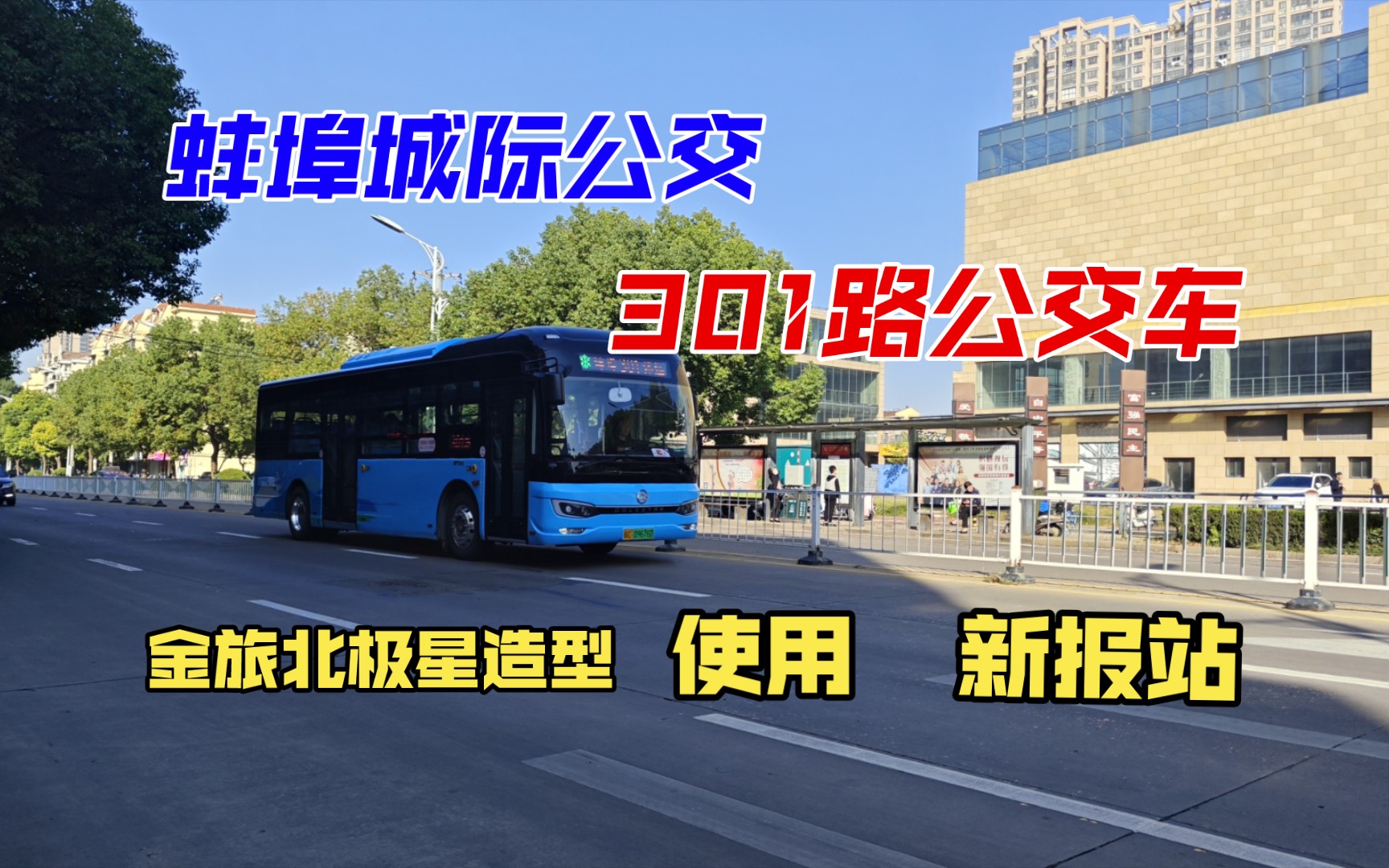 【蚌埠城际公交】蚌埠城际公交2023年购置的金旅北极星造型纯电动城市