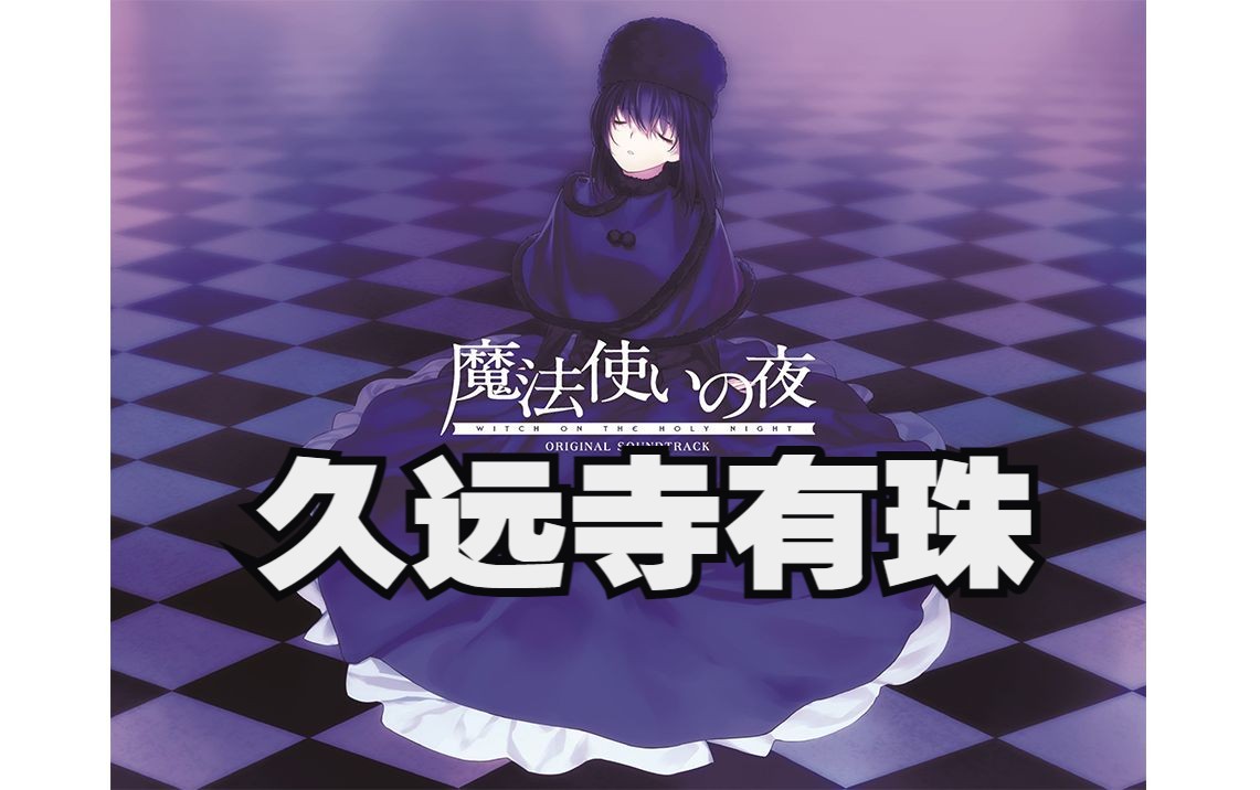 【4k hi-res】魔法使之夜 宛如童话般得少女 久远寺有珠个人曲 纯音乐