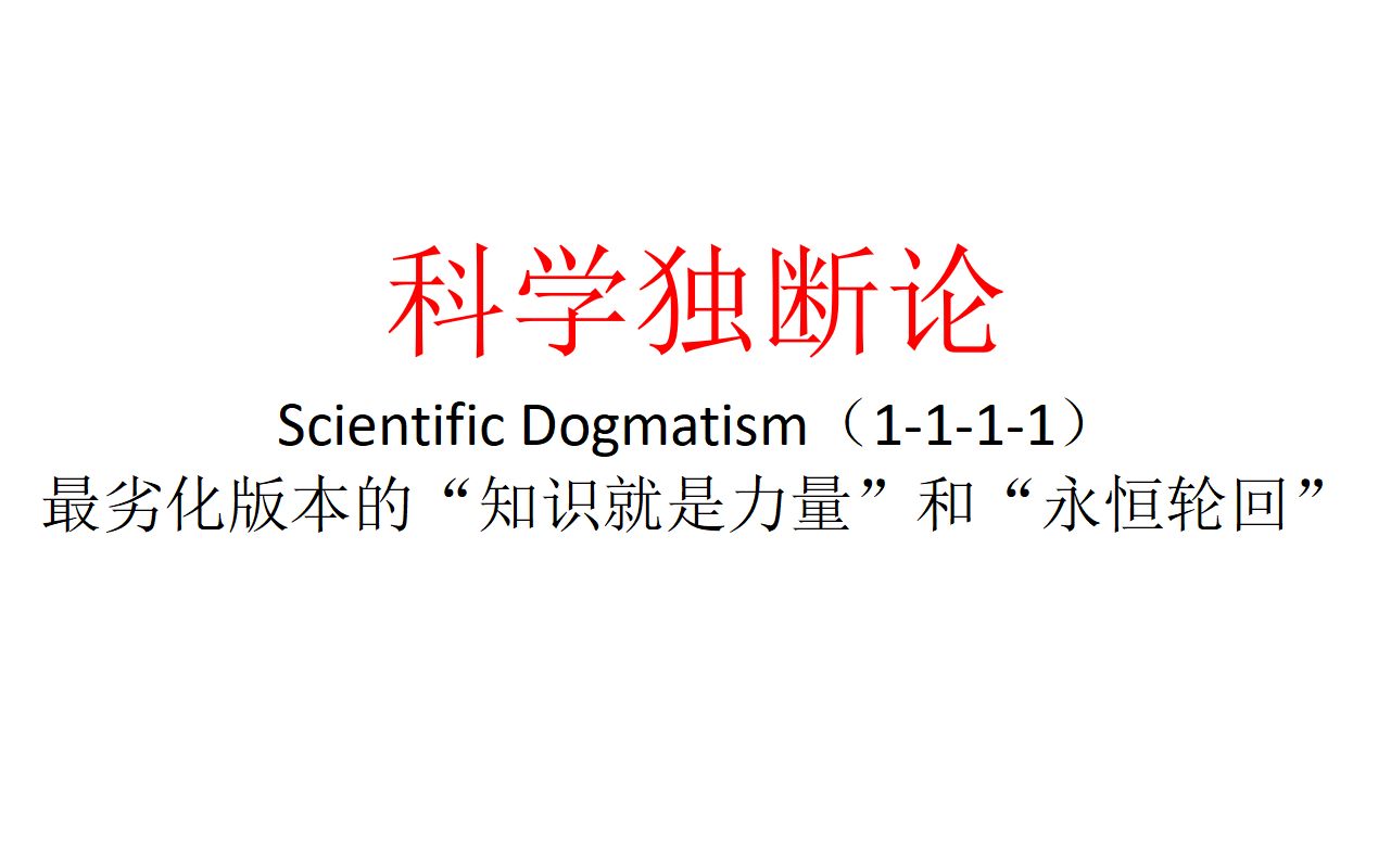 [图]【主义主义】科学独断论（1-1-1-1）——最劣化版本的“知识就是力量”和“永恒轮回”