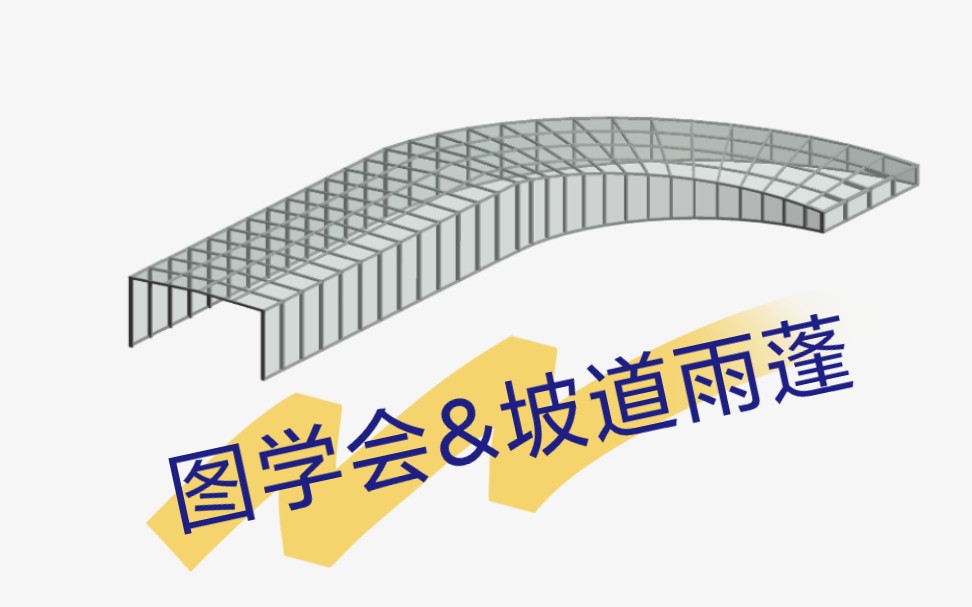 坡道雨蓬模型建模,图学会第二十二期BIM二级建筑第1题哔哩哔哩bilibili