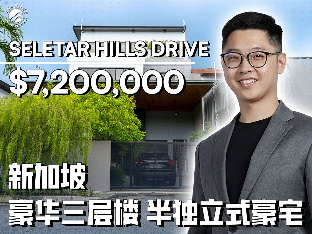 新加坡豪华三层楼半独立式豪宅 | Seletar Hills Drive | 新加坡实里达地区 #新加坡林氏房产 #新加坡豪宅哔哩哔哩bilibili