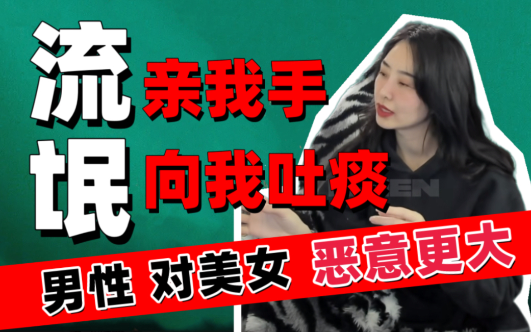 男性对美女【恶意更大】讲述经历流氓摸我的手往我身上吐痰 在地铁里亲我的手 两性关系社会事件 美女的烦恼 故事 雌竞没那么夸张 男性思维得不到就毁掉...