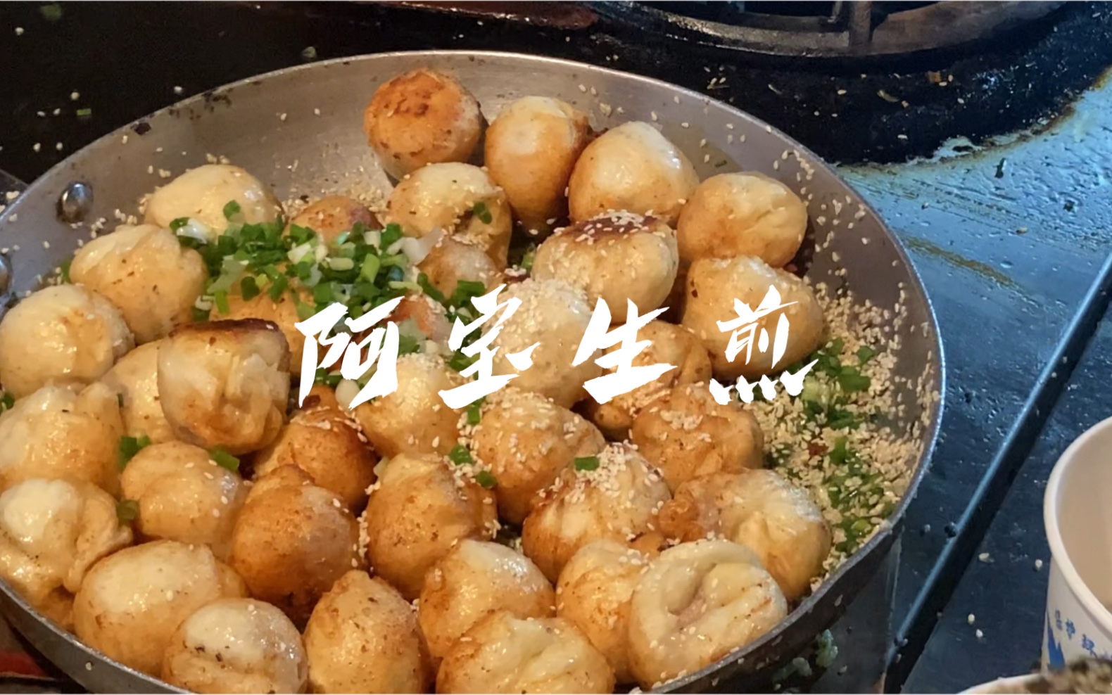 汉口名小吃:阿宝生煎