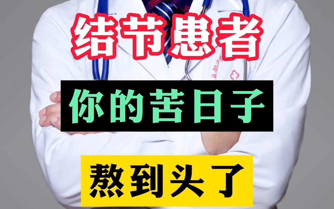 结节患者,你的苦日子熬到头了!