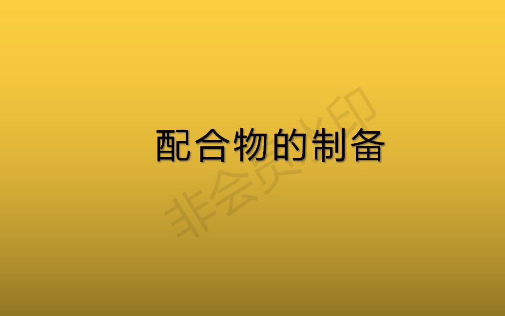 配合物的制备哔哩哔哩bilibili