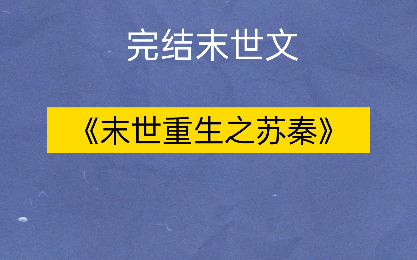 [图]完结末世文推书《末世重生之苏秦》