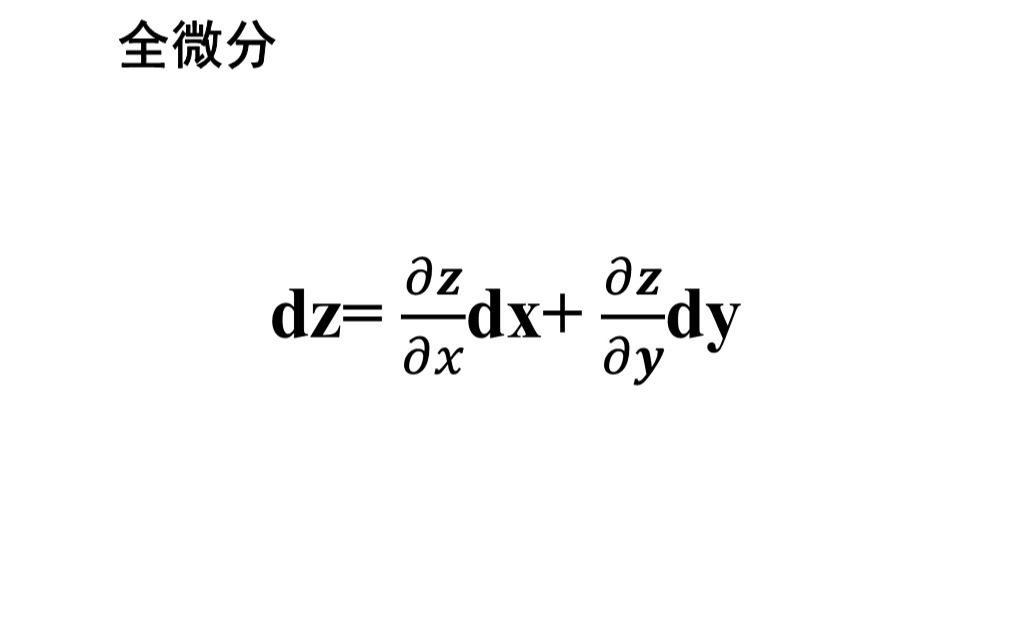 2.（高数）如何形象直观的理解全微分_哔哩哔哩_bilibili