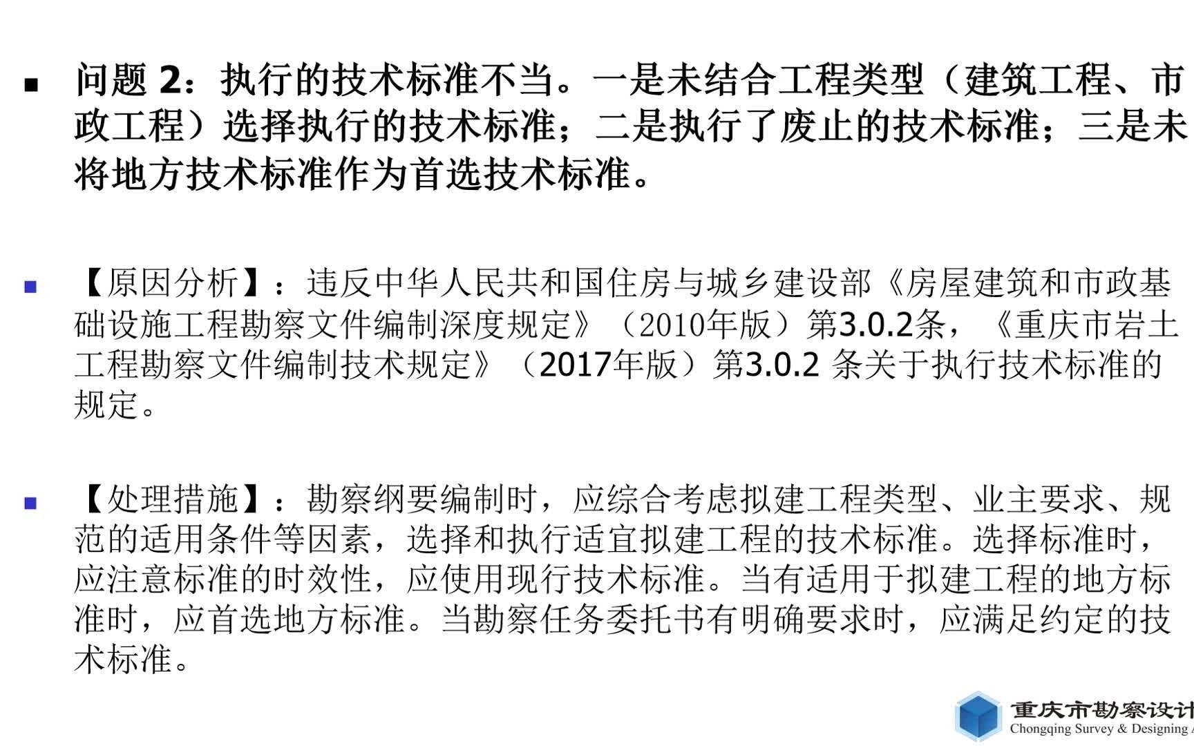 [图][2021质量通病防治措施技术手册--工程勘察部分]问题2：执行的技术标准不当