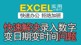 快速解决excel录入数字变日期问题