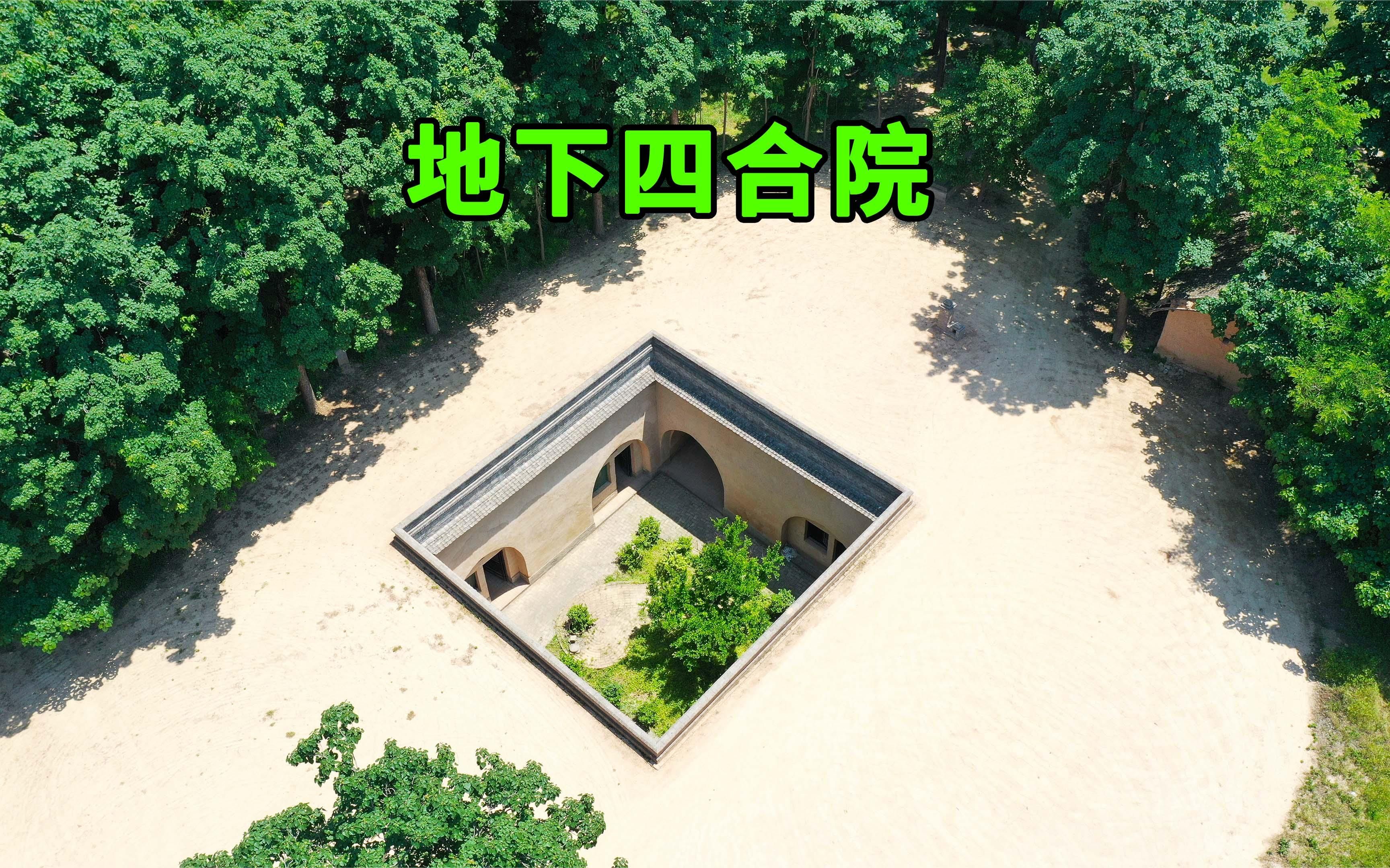 陕西一村庄在地下挖四合院居住,2年时间才挖一个,看完涨见识了