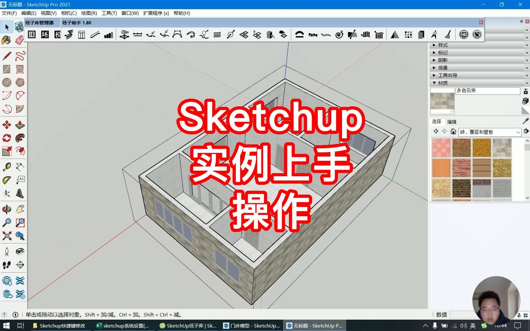 [图]Sketchup草图大师15分钟快速上手视频教程，SU视频操作教程