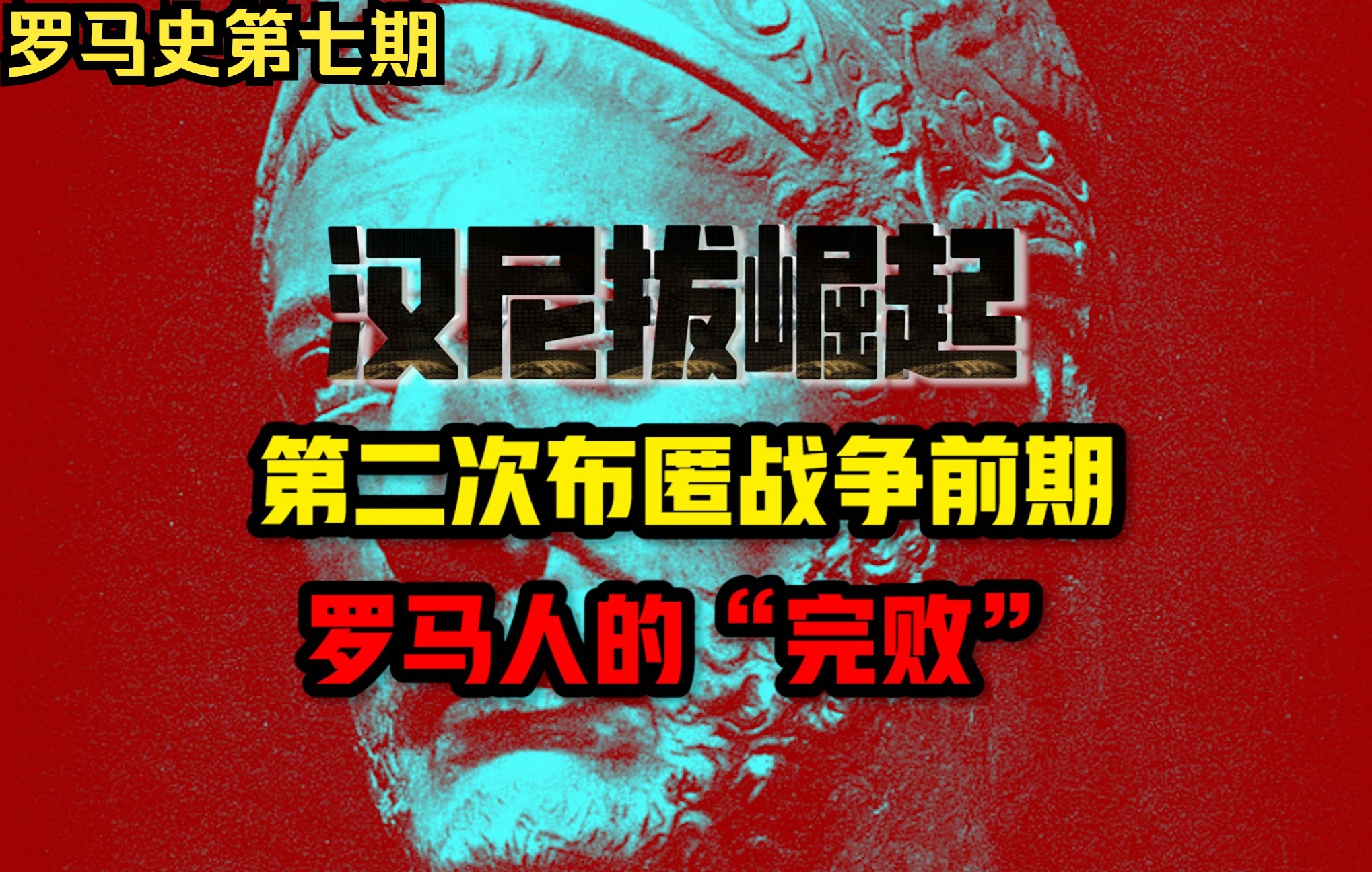 【罗马史7】二次布匿战争前期,汉尼拔的崛起,罗马人的“完败”哔哩哔哩bilibili