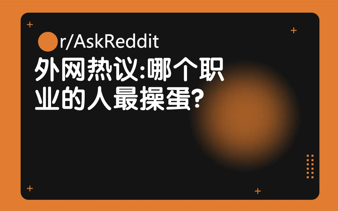 外国网友:哪个职业的人最操蛋?哔哩哔哩bilibili