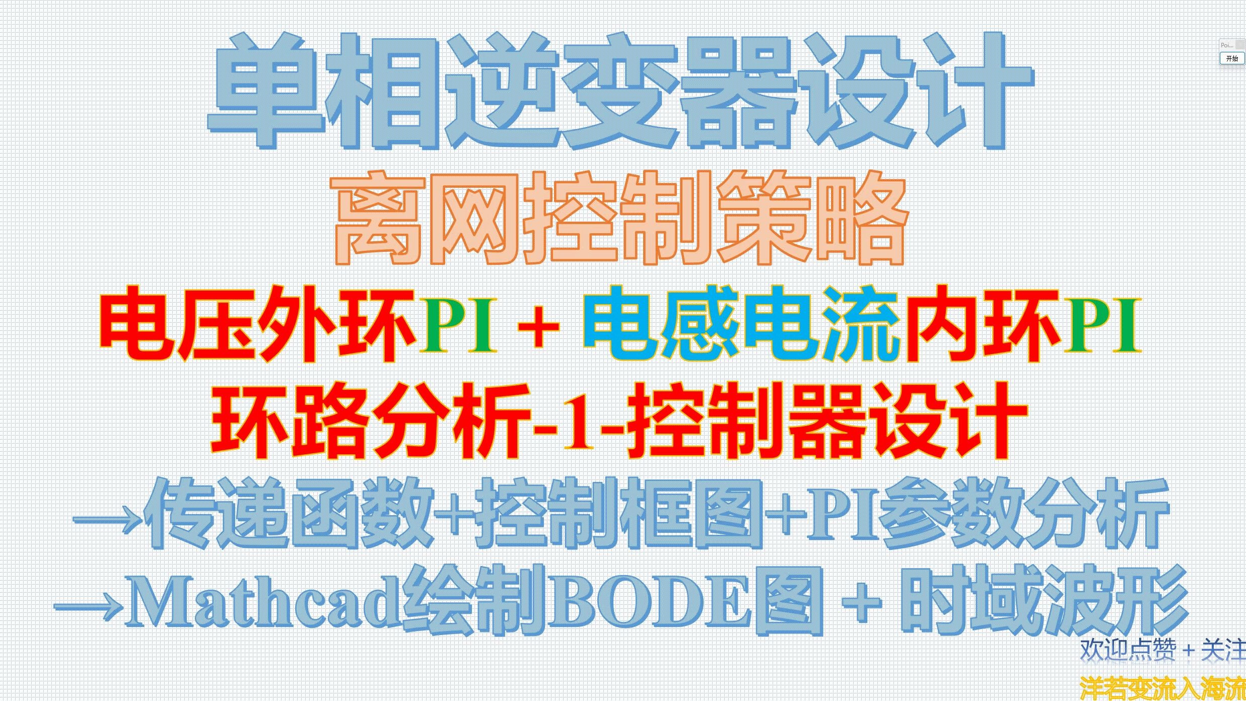 单相逆变器设计离网控制策略电压外环PI+电感电流内环PI环路分析1控制器设计哔哩哔哩bilibili