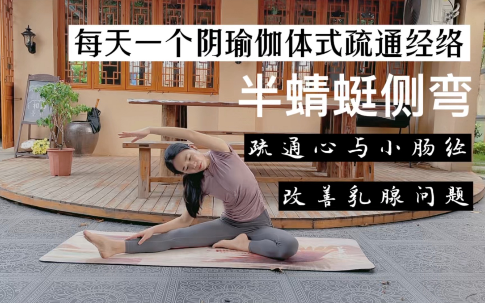 每天一个阴瑜伽体式-半蜻蜓侧弯,疏通心经与小肠经#经络#心经#小肠经