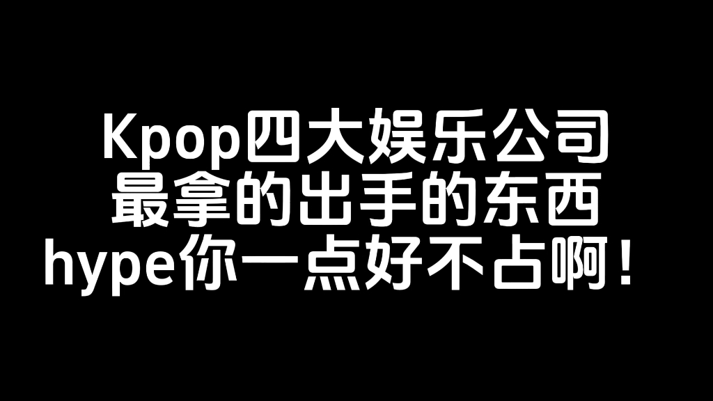 Kpop四大娱乐公司最拿的出手的东西 嗨比你一点儿好不占啊!哔哩哔哩bilibili