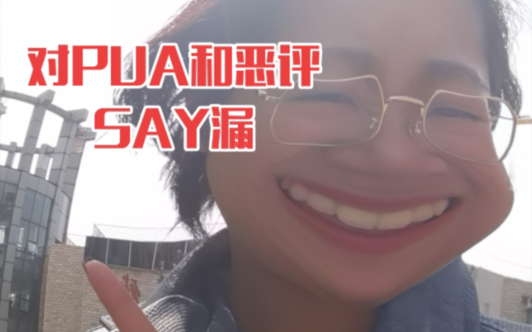 一招教你对PUA和恶意评论SAY NO!哔哩哔哩bilibili