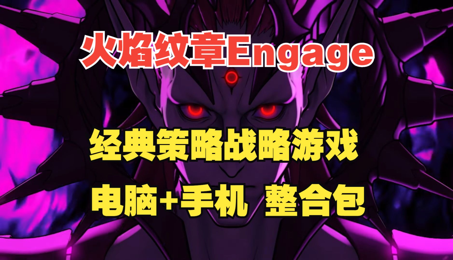 [图]《火焰纹章Engage》中文版，懒人整合包，电脑手机双端试玩