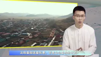 沈阳墓园选墓优惠，百贯山公墓性价比高！