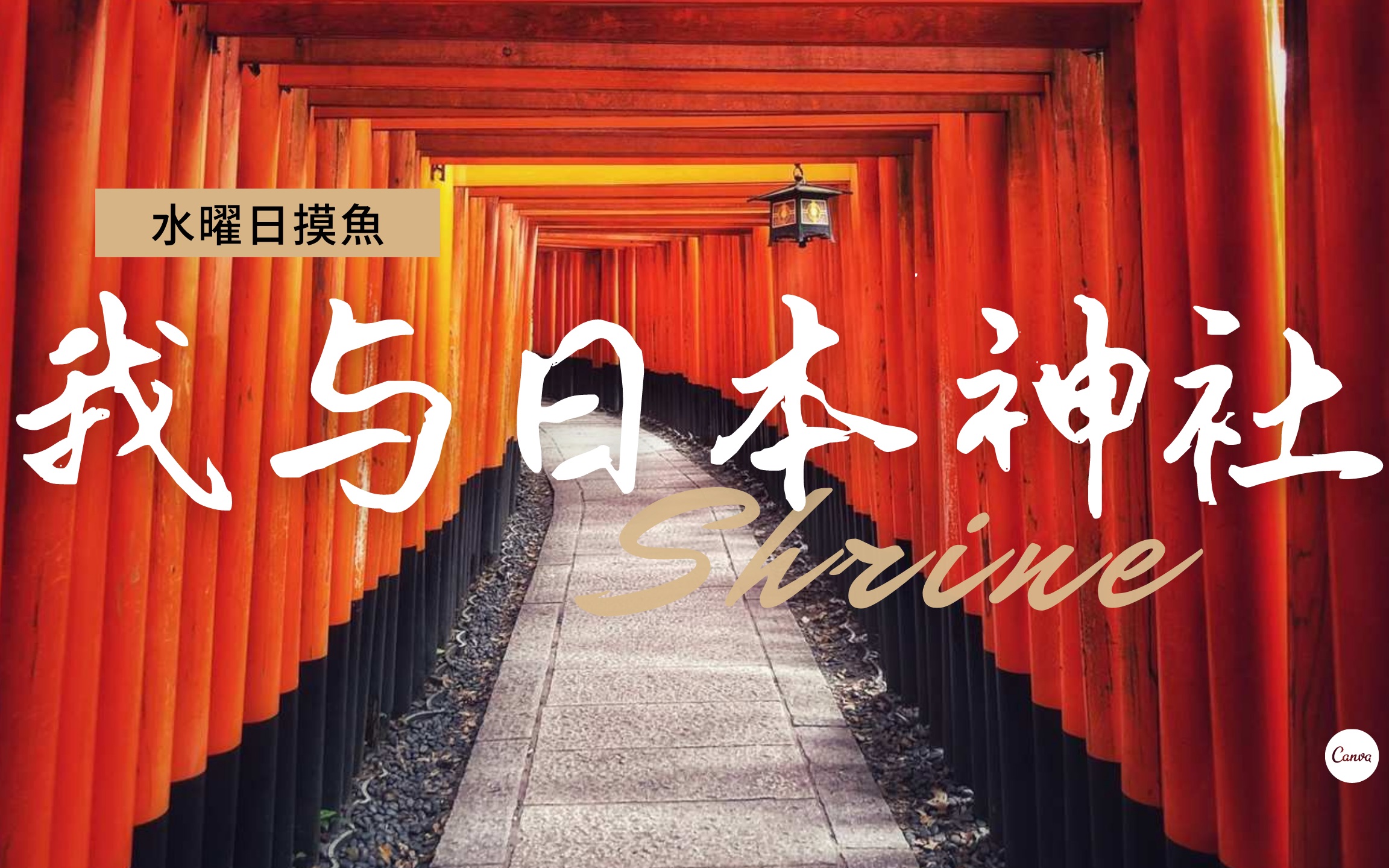 水曜日|或许有一天我会走遍日本各个神社|小型人物短纪录片哔哩哔哩bilibili