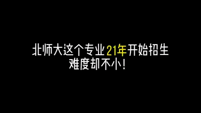 北京师范大学院校专业解析:北师大会计专硕哔哩哔哩bilibili