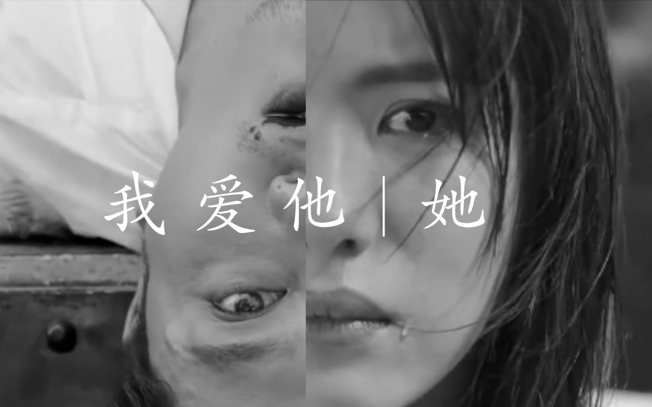 [图]我爱他｜她 FMV【阳光之下/掌中之物】柯滢 X 封潇声｜何妍 X 傅慎行【彭冠英/蔡文静主演】