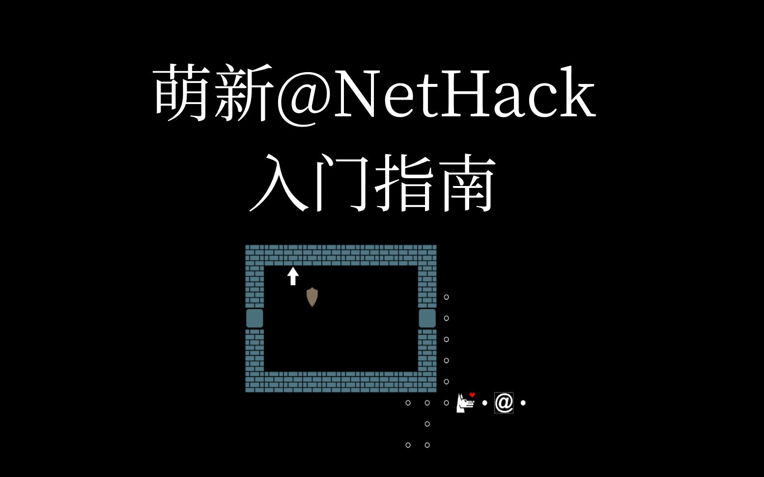 萌新的NetHack入门指南:安装和配置哔哩哔哩bilibili