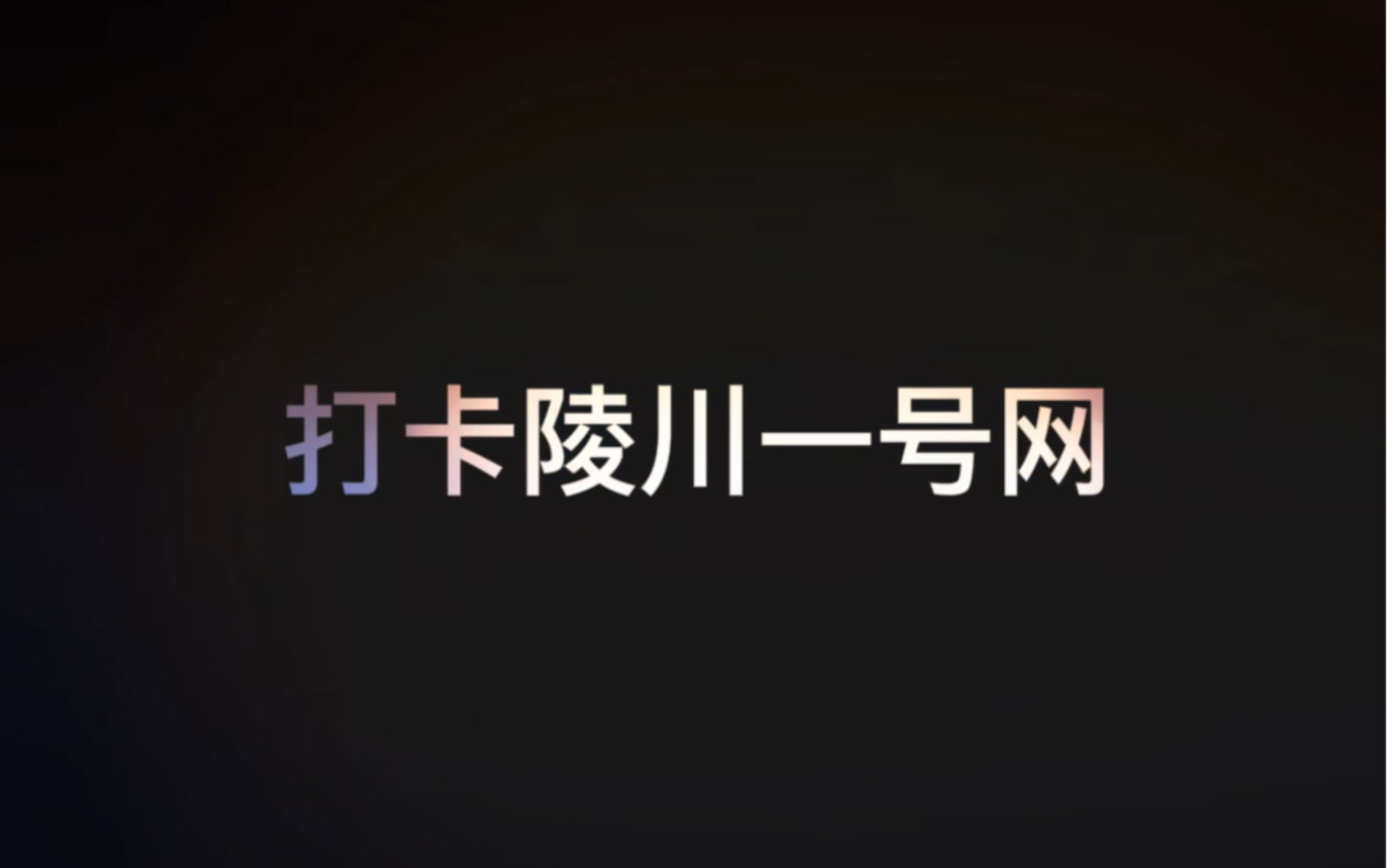 摩派1:打卡陵川网红1号公路哔哩哔哩bilibili