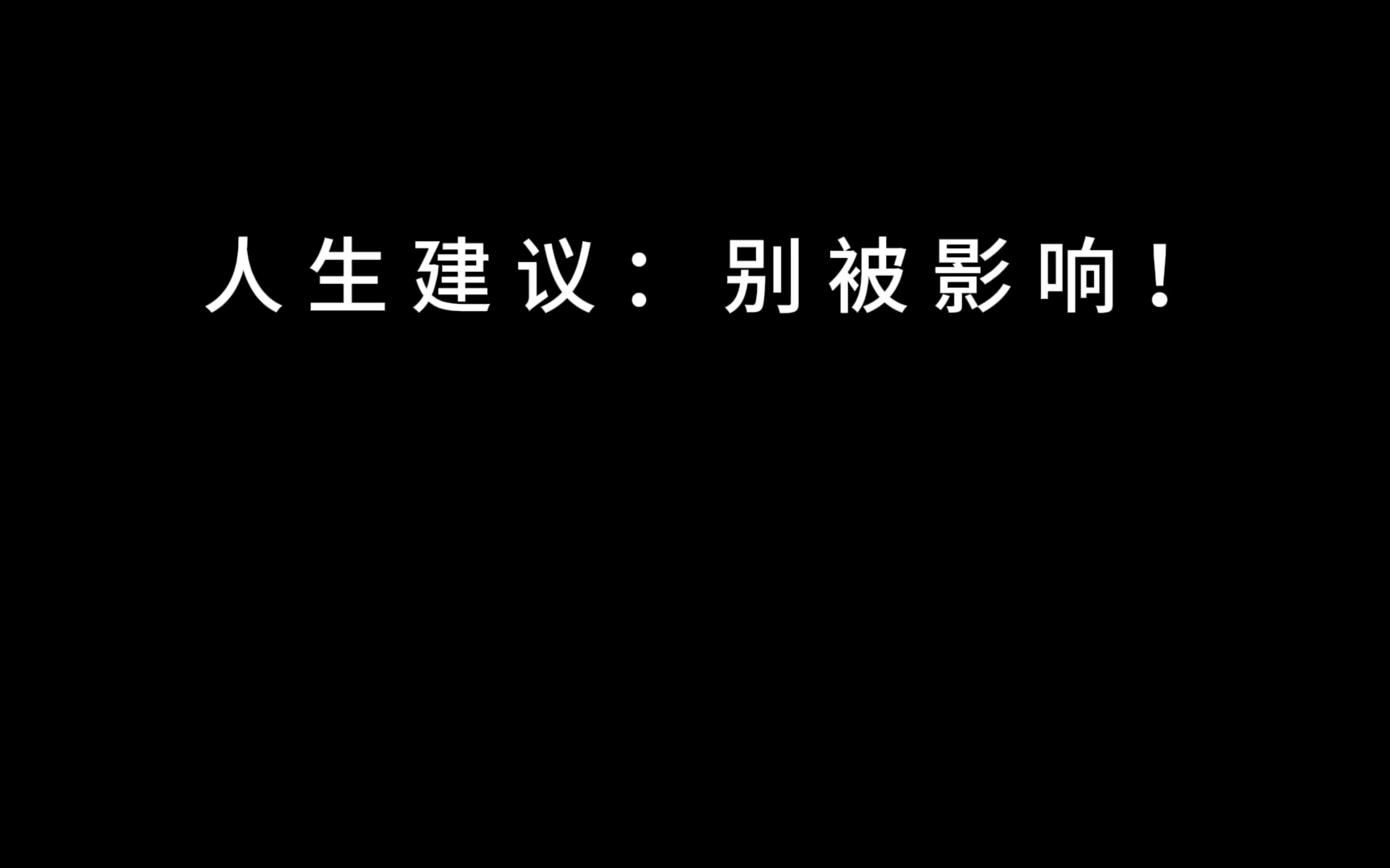 人生建议 : 别被影响!!闲话一直有,不听自然无,别人的建议,如果适合自己,那可以听取,别人的批评,让内心感到压抑,那一定要敢于屏蔽……哔哩...