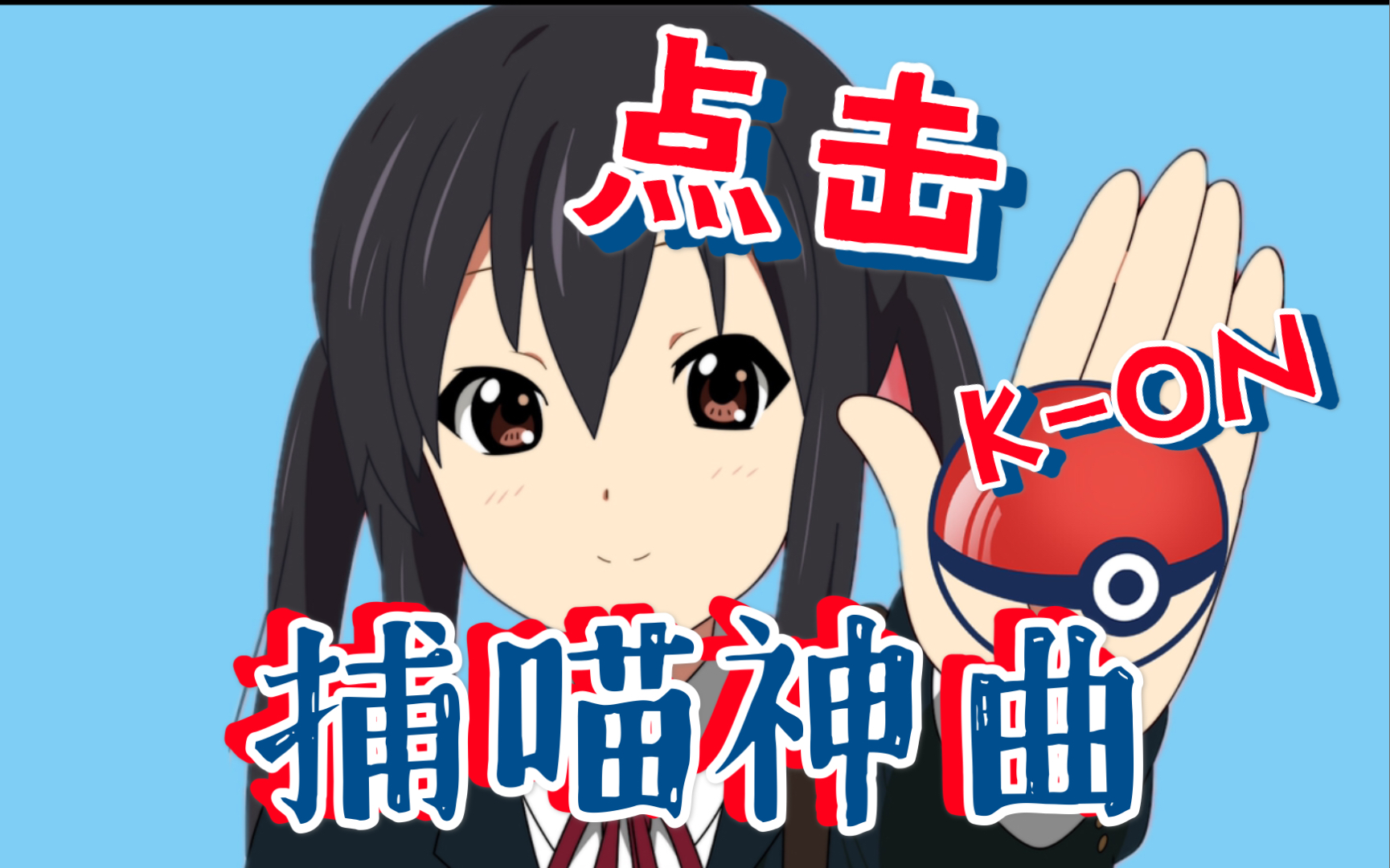 [图]【K-ON】我的爱像订书机TV版 无鼓轨伴奏