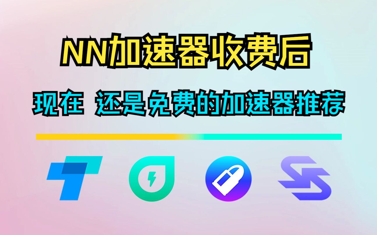 NN加速器竟然收费了 现在还在免费的多款加速器推荐哔哩哔哩bilibili教程