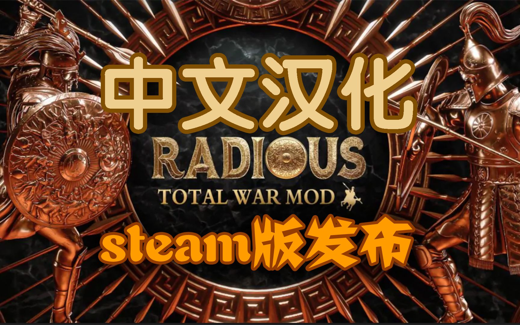 【汉化发布】Steam版特洛伊radious中文汉化mod(epic同步更新)