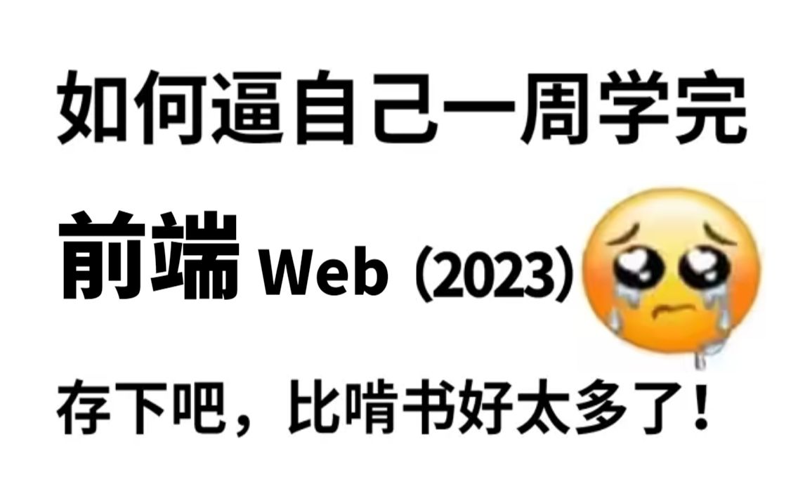 清华大佬带你一周学完大学四年没学会前端web基础教程教学,比啃书效果好多了,学完即就业,允许白嫖web基础web入门web前端开发学习路线哔哩...