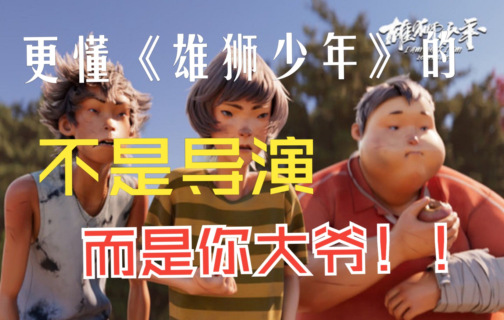 更懂《雄狮少年》的,不是导演,而是你大爷|永远的大爷【人物志】