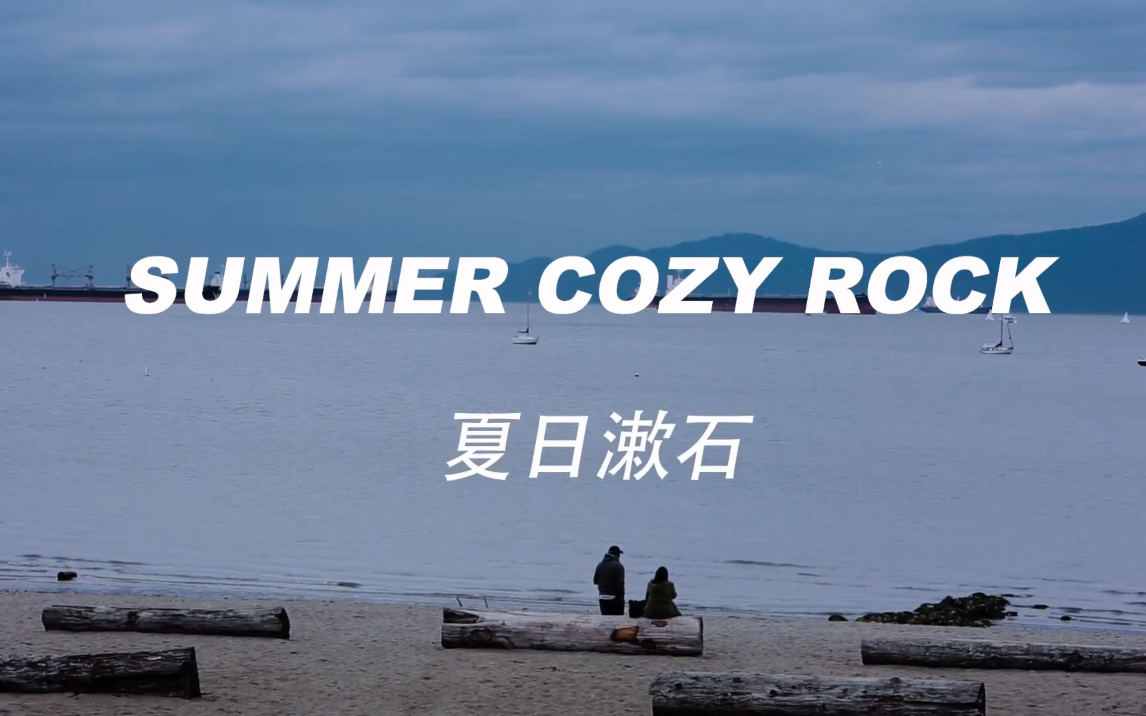 [图]橘子海 Orange Ocean【夏日漱石 Summer Cozy Rock】歌詞版 MV