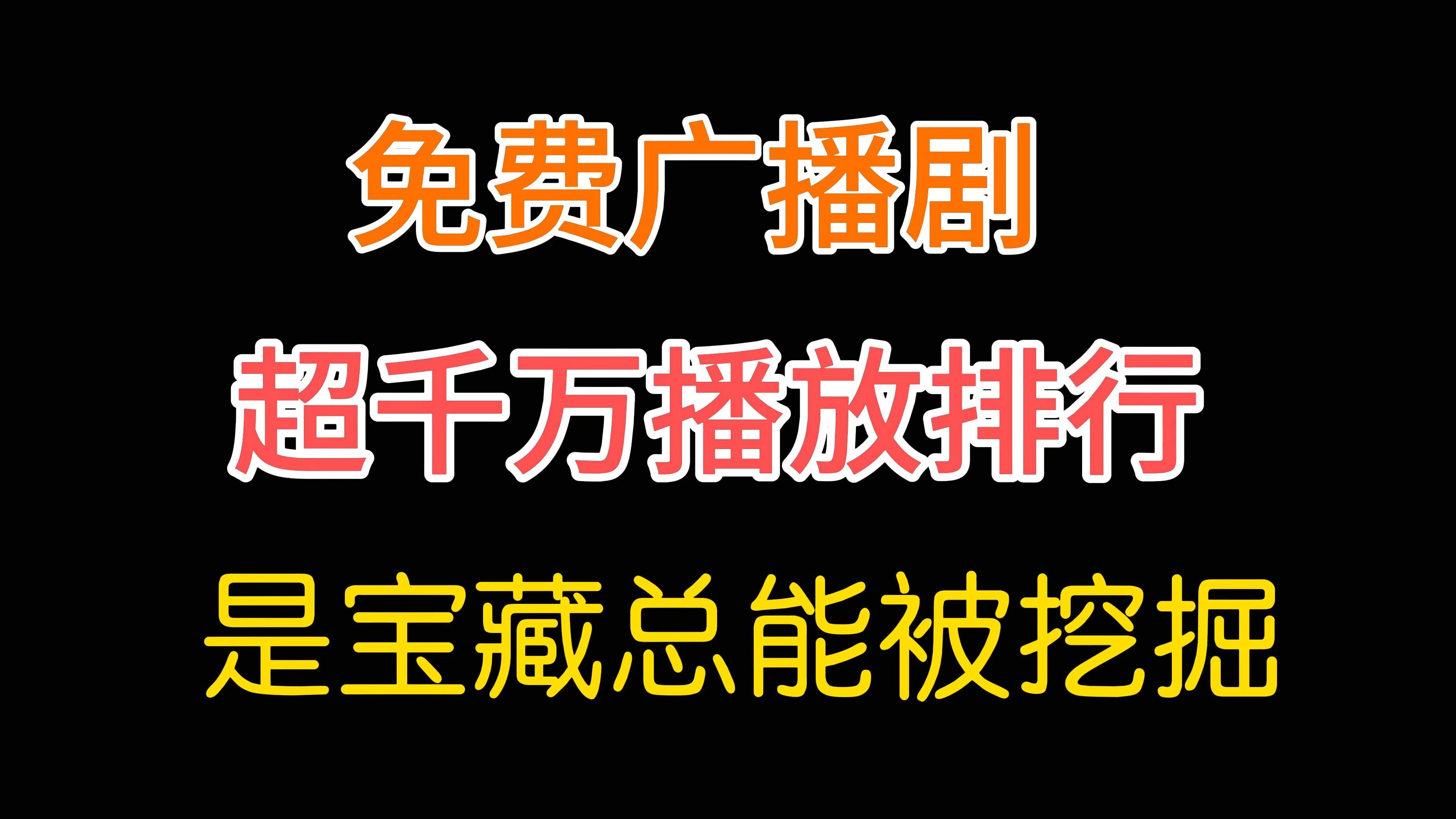 [图]【盘点向】免费广播剧超千万排行