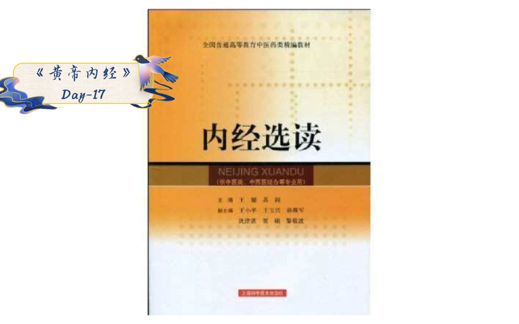 [图]Day-17 《黄帝内经》素问-上古天真论+灵兰秘典论+六节藏象论 复习