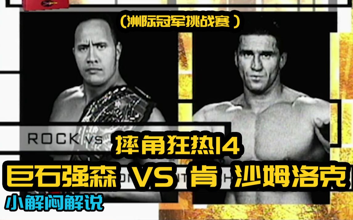 【WWE解说】摔角狂热14巨石强森 VS 肯 沙姆洛克 (洲际冠军赛)哔哩哔哩bilibili