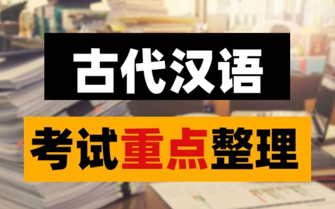 [图]《古代汉语》大学考试重点归纳整理！郭锡良版重点总结+名词解释+复习要点+题库！电子版，可打印！