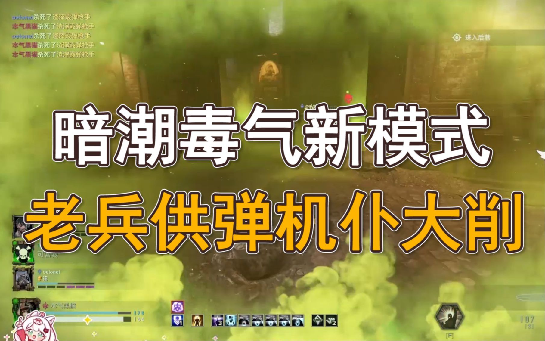 【黑猫】老兵供弹机仆大削!暗潮毒气新模式!