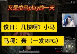 Video herunterladen: 【欣赵不宣】又是俊马play的一天，哥哥被马嘎一发RPG带走