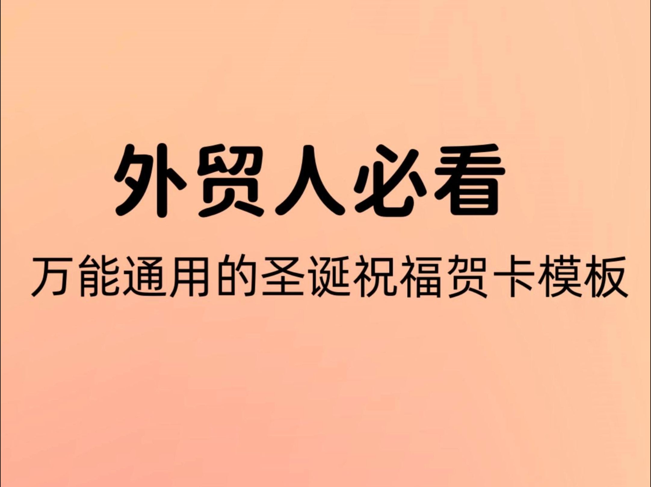 万能通用的圣诞祝福贺卡模板!过不过圣诞都能用!哔哩哔哩bilibili