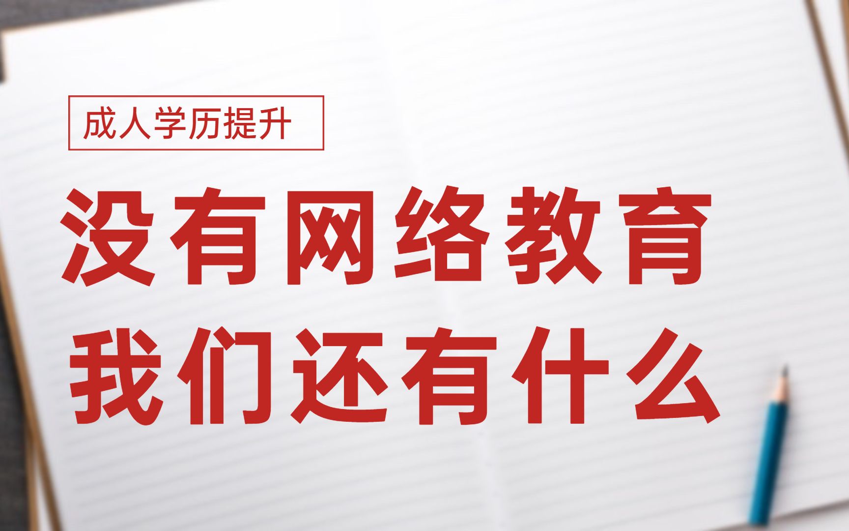 都知道,2022年后网络教育正式退出学历舞台,但那又怎么样?哔哩哔哩bilibili