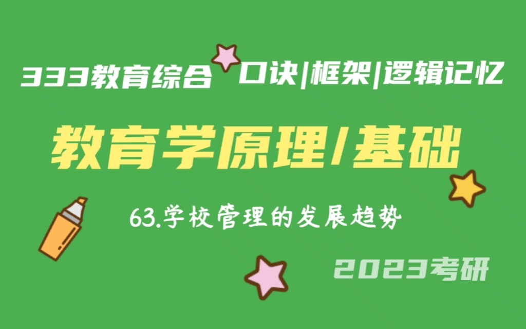 63.学校管理的发展趋势 教育学原理带背 教育学基础带背 333带背 教育综合 考研加油哔哩哔哩bilibili