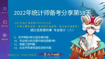 2022年最新统计师备考分享58 统计实务第四章专业统计（八）  2021版教材初级统计师、中级统计师。要点：小知识
